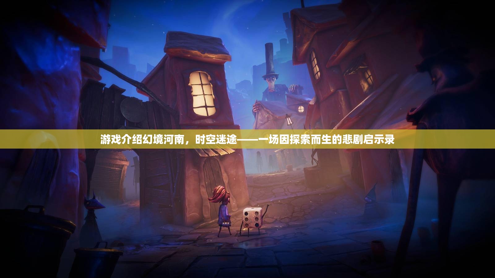 幻境河南，時空迷途的悲劇啟示錄