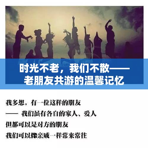 時(shí)光荏苒，老友相伴——共游中的溫馨記憶