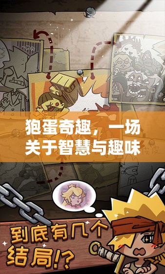 狍蛋奇趣，智慧與趣味的冒險之旅