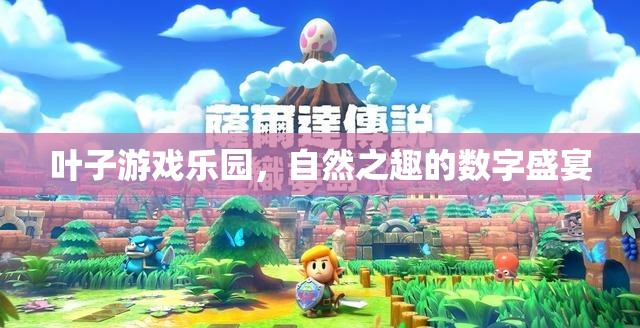 自然之趣的數(shù)字盛宴，葉子游戲樂(lè)園