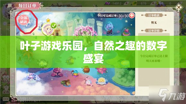 自然之趣的數(shù)字盛宴，葉子游戲樂(lè)園