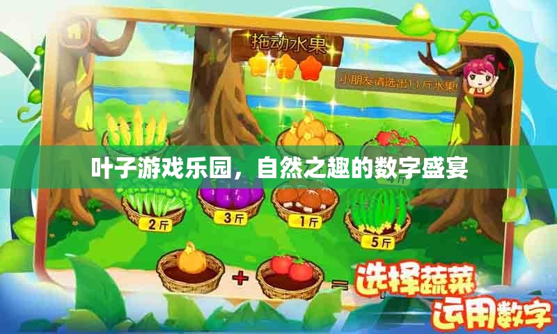 自然之趣的數(shù)字盛宴，葉子游戲樂(lè)園