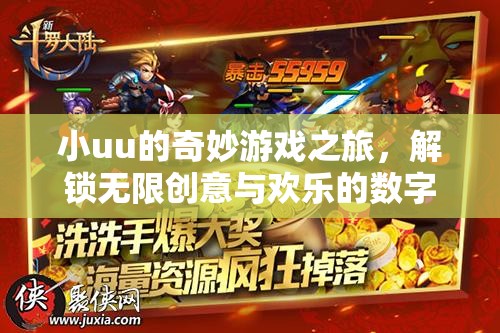 小uu的數(shù)字樂園，解鎖無限創(chuàng)意與歡樂的奇妙游戲之旅