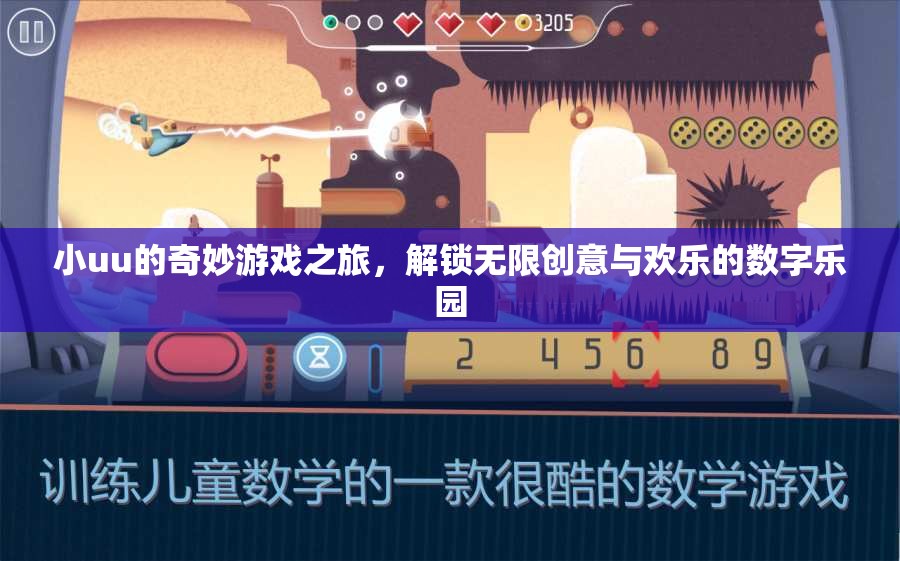 小uu的數(shù)字樂園，解鎖無限創(chuàng)意與歡樂的奇妙游戲之旅