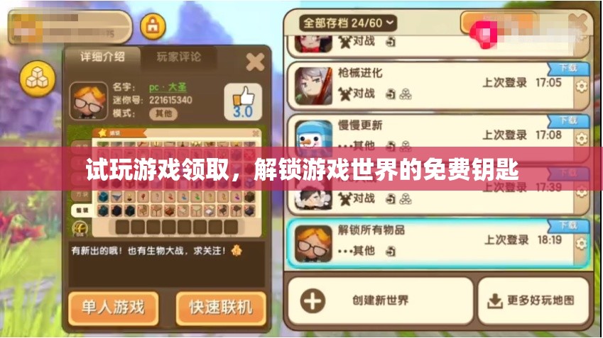 試玩解鎖，免費領(lǐng)取游戲世界的神秘鑰匙