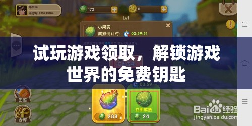 試玩解鎖，免費領(lǐng)取游戲世界的神秘鑰匙