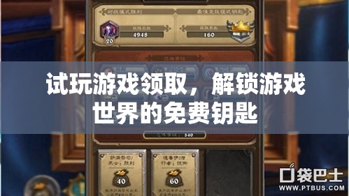 試玩解鎖，免費領(lǐng)取游戲世界的神秘鑰匙