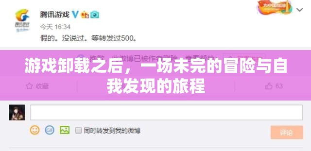 未完的冒險，游戲卸載后的自我發(fā)現(xiàn)之旅