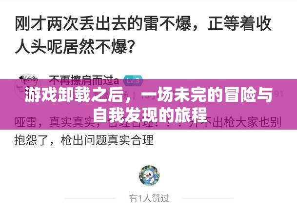 未完的冒險，游戲卸載后的自我發(fā)現(xiàn)之旅