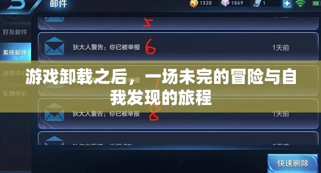 未完的冒險，游戲卸載后的自我發(fā)現(xiàn)之旅