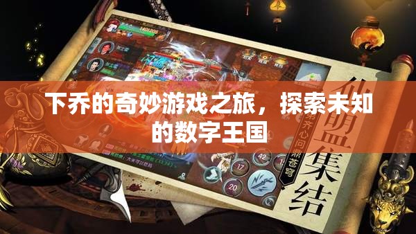 下喬的數(shù)字王國奇妙探險，解鎖未知的數(shù)字游戲之旅