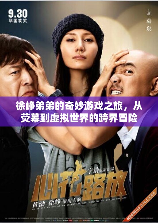 徐崢弟弟的跨界奇旅，從熒幕到虛擬世界的奇妙冒險(xiǎn)