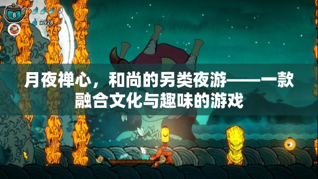 月夜禪心，和尚的另類夜游——文化與趣味的完美融合