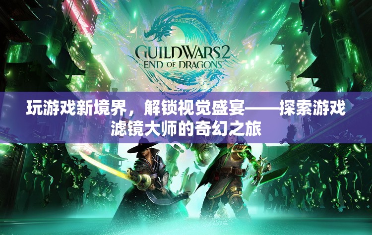 解鎖視覺盛宴，游戲濾鏡大師的奇幻之旅