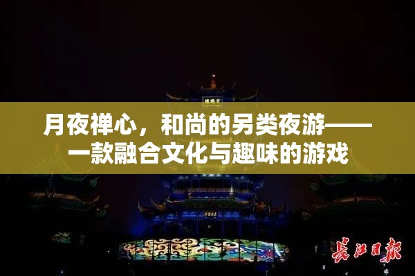 月夜禪心，和尚的另類夜游——文化與趣味的完美融合