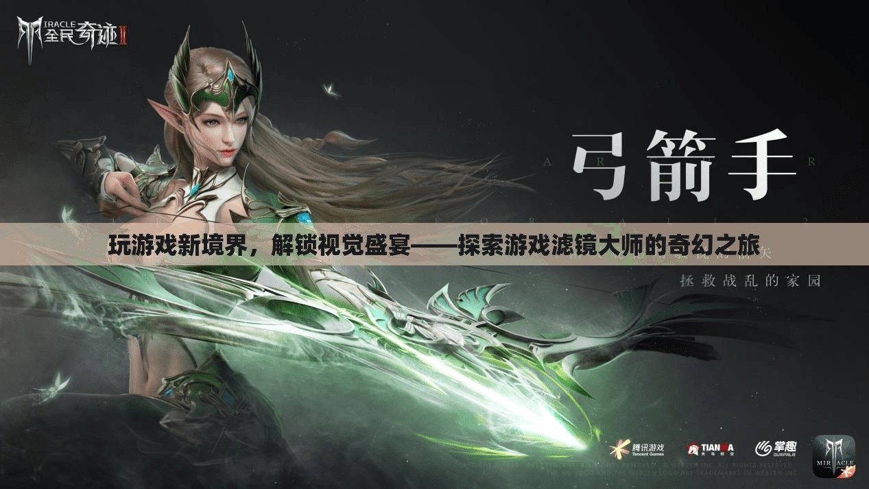 解鎖視覺盛宴，游戲濾鏡大師的奇幻之旅