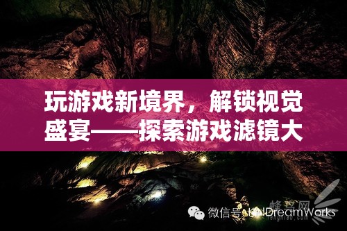解鎖視覺盛宴，游戲濾鏡大師的奇幻之旅