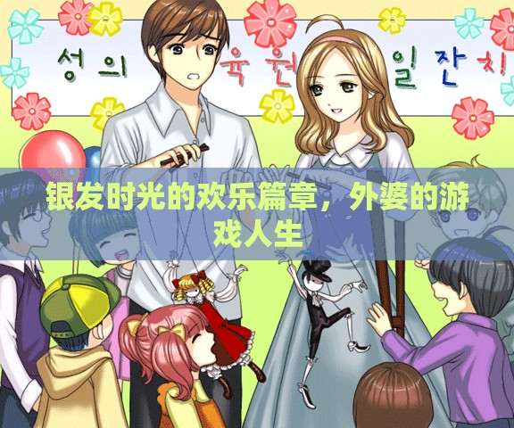 銀發(fā)時(shí)光的歡樂篇章，外婆的游戲人生