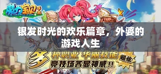銀發(fā)時(shí)光的歡樂篇章，外婆的游戲人生