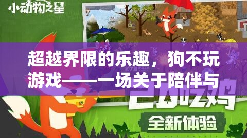 超越界限的陪伴，狗不玩游戲的虛擬冒險(xiǎn)之旅