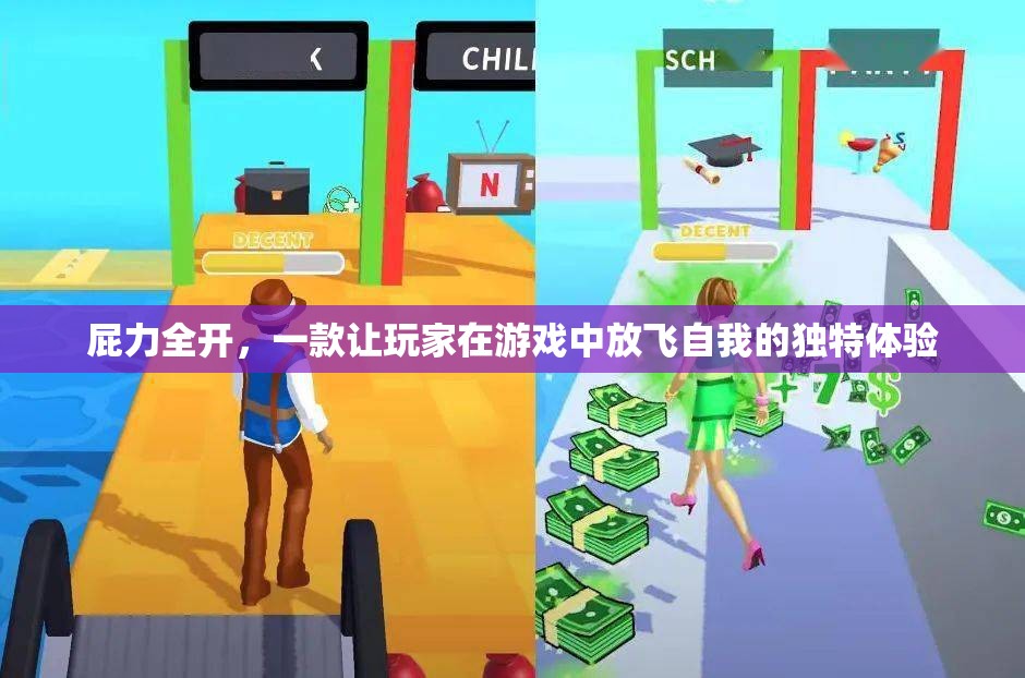 屁力全開，解鎖游戲中的自由釋放之旅