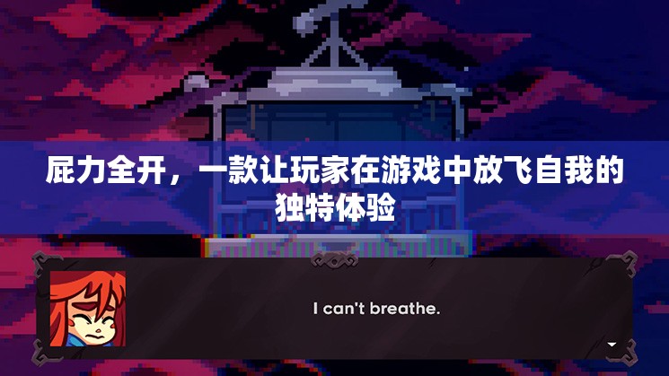 屁力全開，解鎖游戲中的自由釋放之旅