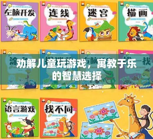 寓教于樂(lè)，智慧選擇勸解兒童玩游戲