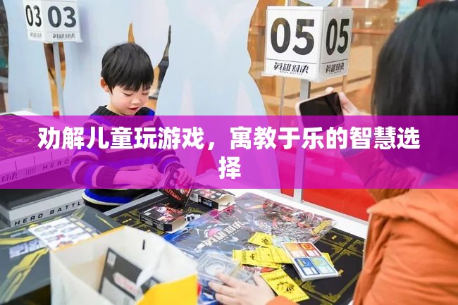 寓教于樂(lè)，智慧選擇勸解兒童玩游戲