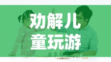 寓教于樂(lè)，智慧選擇勸解兒童玩游戲