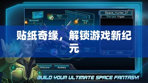 解鎖游戲新紀(jì)元，貼紙奇緣的奇妙之旅