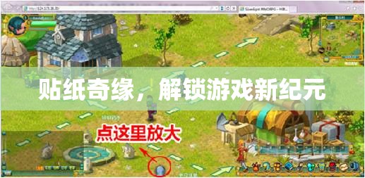 解鎖游戲新紀(jì)元，貼紙奇緣的奇妙之旅