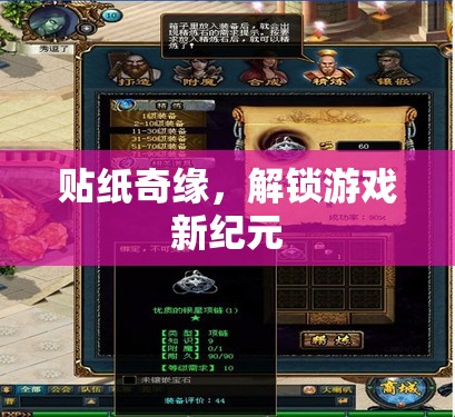 解鎖游戲新紀(jì)元，貼紙奇緣的奇妙之旅