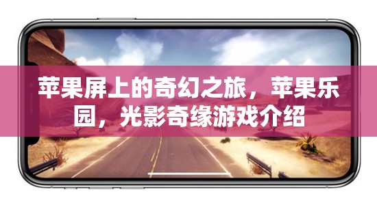 光影奇緣，蘋(píng)果樂(lè)園的奇幻之旅