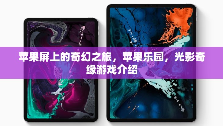 光影奇緣，蘋(píng)果樂(lè)園的奇幻之旅