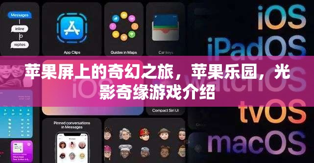 光影奇緣，蘋(píng)果樂(lè)園的奇幻之旅