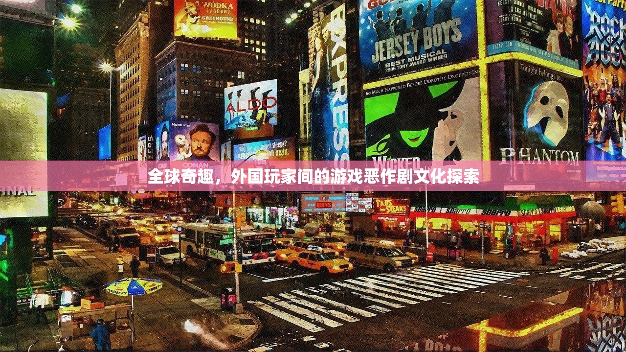 全球奇趣，探索外國玩家間的游戲惡作劇文化