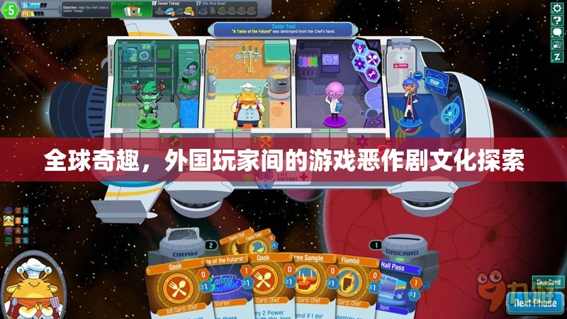 全球奇趣，探索外國玩家間的游戲惡作劇文化