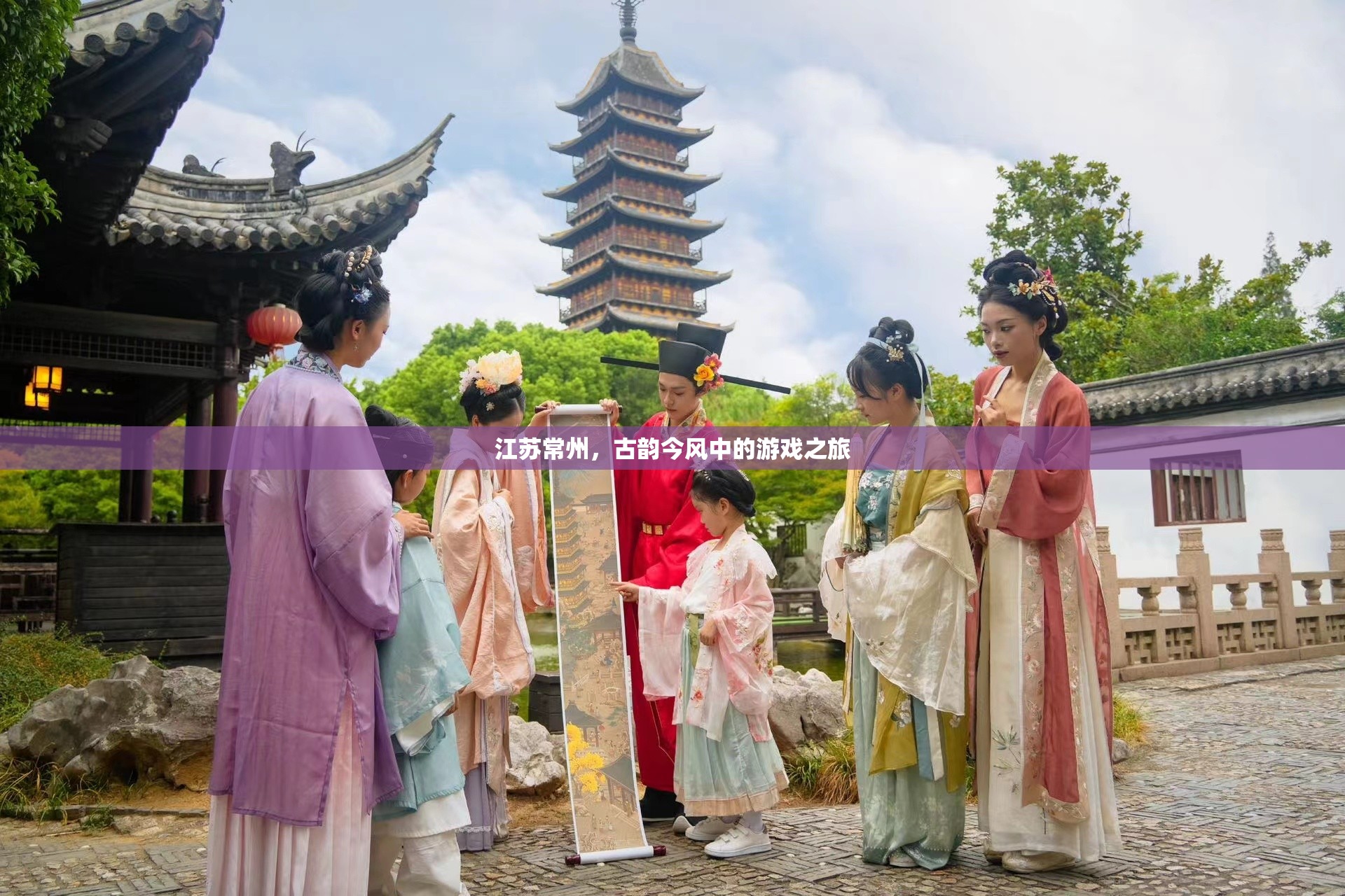 江蘇常州，古韻今風(fēng)交織的游戲之旅