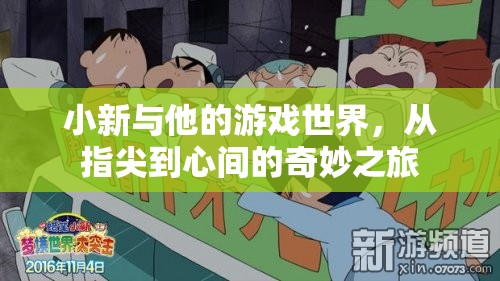 小新，從指尖到心間的游戲世界奇妙之旅