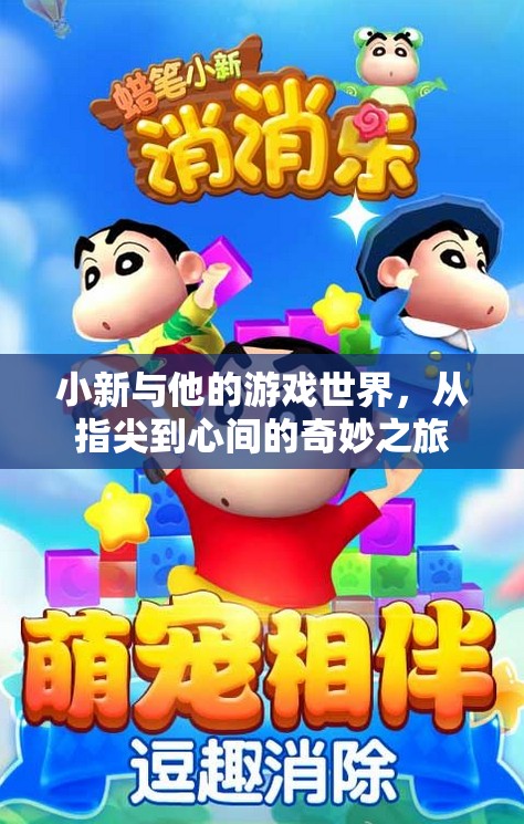 小新，從指尖到心間的游戲世界奇妙之旅