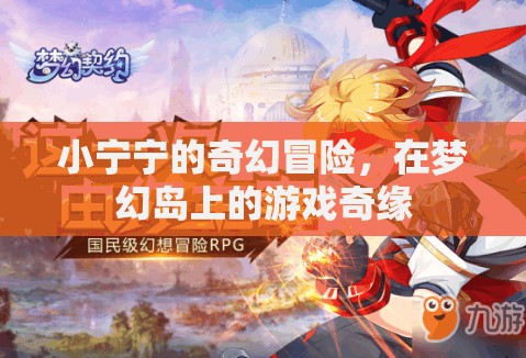 小寧寧的夢幻島奇幻冒險，一場游戲中的奇緣之旅