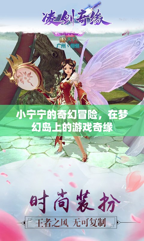 小寧寧的夢幻島奇幻冒險，一場游戲中的奇緣之旅
