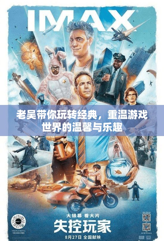老吳的經(jīng)典游戲之旅，重溫溫馨與樂趣的奇妙世界