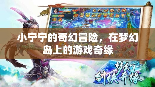 小寧寧的夢幻島奇幻冒險，一場游戲中的奇緣之旅