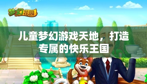 兒童夢幻游戲天地，打造專屬的快樂王國