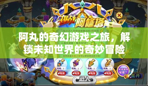 阿丸的奇幻游戲之旅，解鎖未知世界的奇妙冒險(xiǎn)