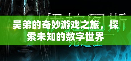 吳弟的數(shù)字奇境，一場(chǎng)未知世界的奇妙探險(xiǎn)