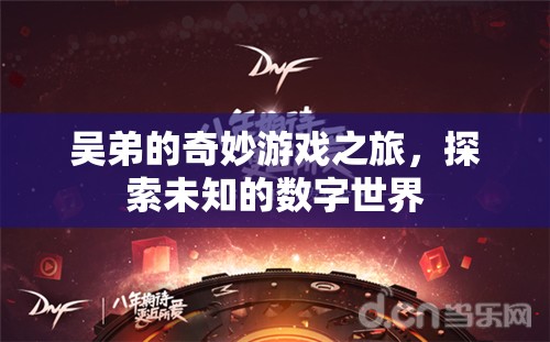 吳弟的數(shù)字奇境，一場(chǎng)未知世界的奇妙探險(xiǎn)