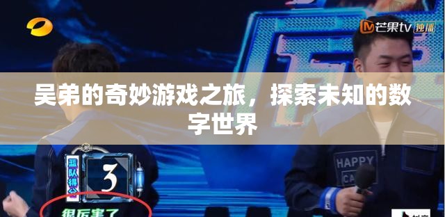 吳弟的數(shù)字奇境，一場(chǎng)未知世界的奇妙探險(xiǎn)