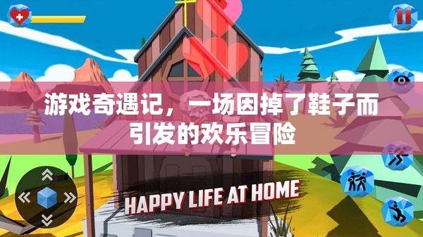 掉鞋奇緣，一場歡樂的冒險(xiǎn)之旅